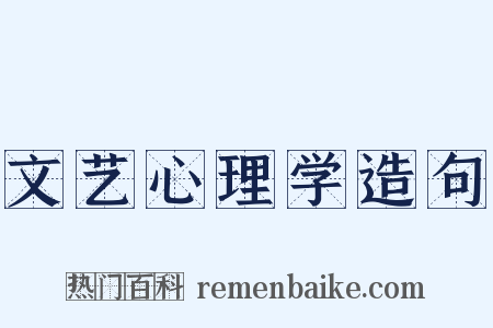 文艺心理学造句是什么意思的图片